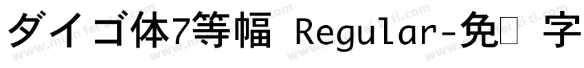 ダイゴ体7等幅 Regular字体转换